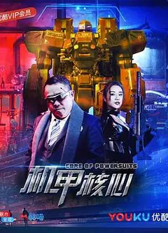 麒麟特战队之机甲核心