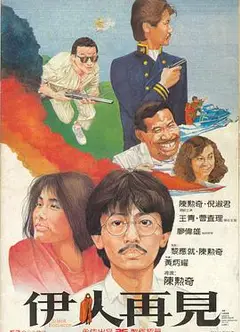 伊人再见