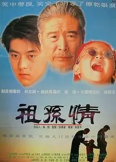 祖孙情
