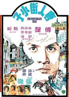 唐人街小子