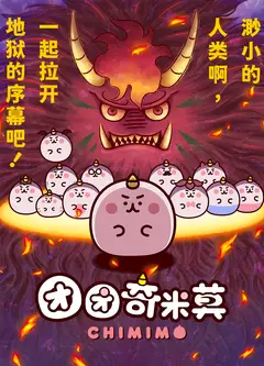 团团奇米莫