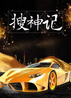 搜神记2019