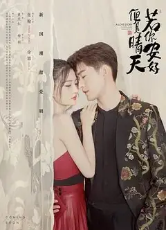 若你安好便是晴天