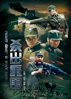 杀出重围