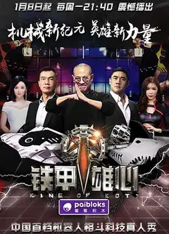 铁甲雄心