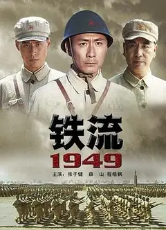 铁流1949