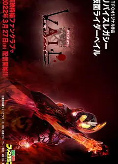 利维斯往事 假面骑士贝尔
