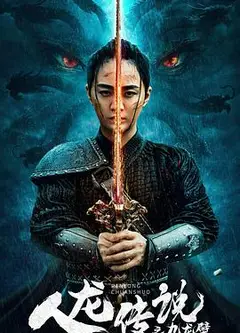 人龙传说之九龙壁