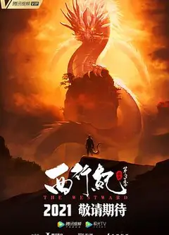 西行纪之宿命篇