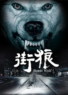 街狼
