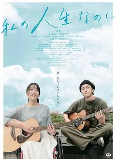 明明是我的人生