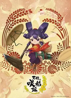 天穗之咲稻姬