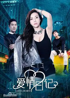 爱情日记
