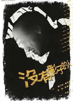 没有影子的人