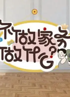 不做家务做什么第二季
