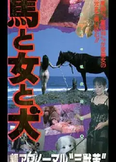 馬·女·犬馬と女と犬