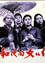 许茂和他的女儿们1981