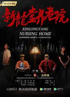 新龙堂养老院