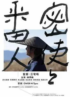 密使与看守人