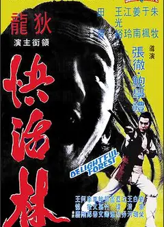 快活林