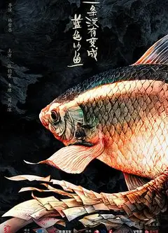 一条没有变成蓝色的鱼