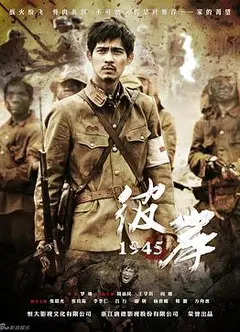 彼岸1945