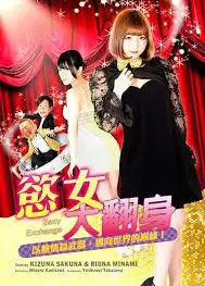 欲女大翻身