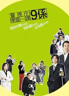 警视厅搜查一课9系第一季
