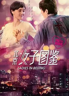北京女子图鉴之再见爱情