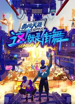 这！就是街舞第五季纯享版