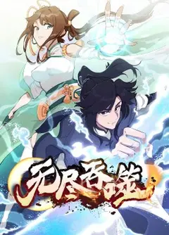 无尽吞噬·动态漫