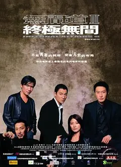 无间道3：终极无间