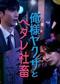 霸道黑幫與膽小社畜