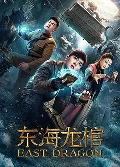 东海龙棺
