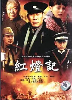 红灯记2008