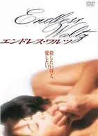 无尽华尔兹