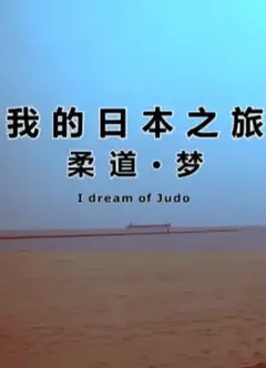 我的日本之旅柔道·梦