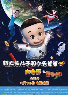 新大头儿子和小头爸爸之秘密计划