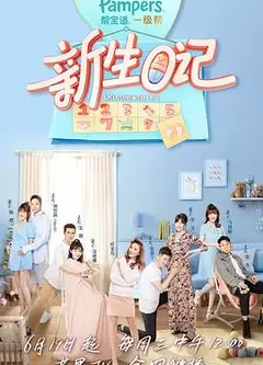新生日记第一季