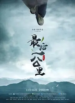 最后一公里