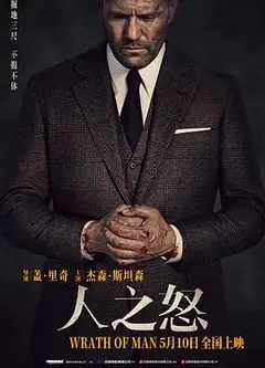 人之怒