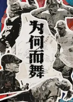 为何而舞