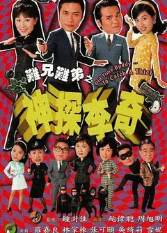 难兄难弟之神探李奇