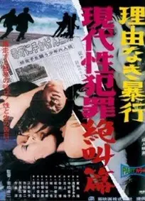 无理性暴行之现代性犯罪绝叫篇