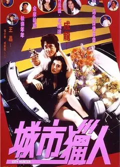 城市猎人粤语