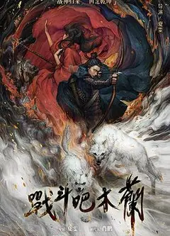 战斗吧木兰