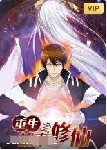 重生之都市修仙