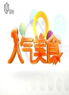 人气美食