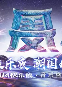 2018in-music音乐盛典