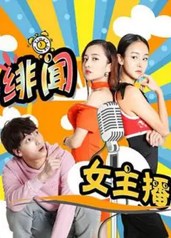 绯闻女主播